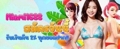 ชวนเพื่อนมาเล่น รับโบนัสฟรี promotion